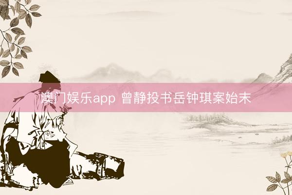 澳门娱乐app 曾静投书岳钟琪案始末