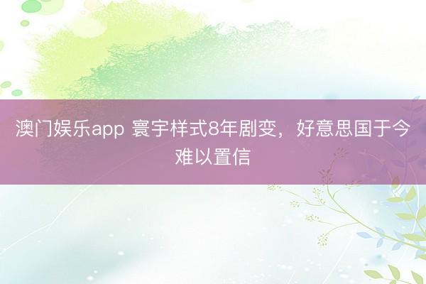 澳门娱乐app 寰宇样式8年剧变，好意思国于今难以置信