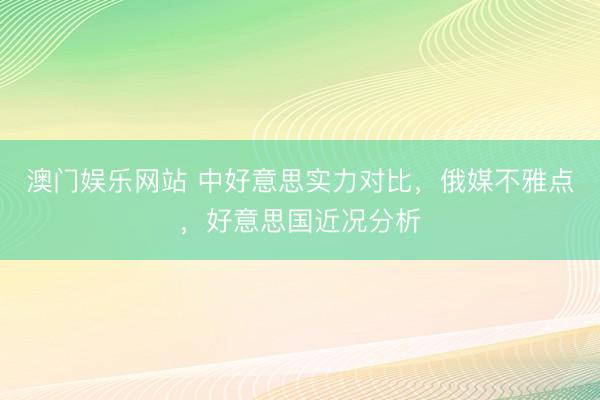 澳门娱乐网站 中好意思实力对比，俄媒不雅点，好意思国近况分析