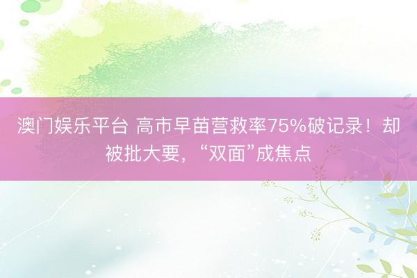 澳门娱乐平台 高市早苗营救率75%破记录！却被批大要，“双面”成焦点