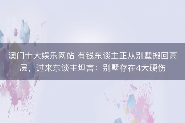 澳门十大娱乐网站 有钱东谈主正从别墅搬回高层，过来东谈主坦言：别墅存在4大硬伤