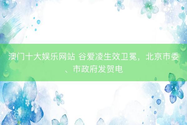 澳门十大娱乐网站 谷爱凌生效卫冕，<a href=