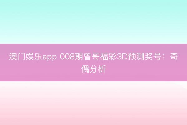 澳门娱乐app 008期曾哥福彩3D预测奖号:奇偶分析