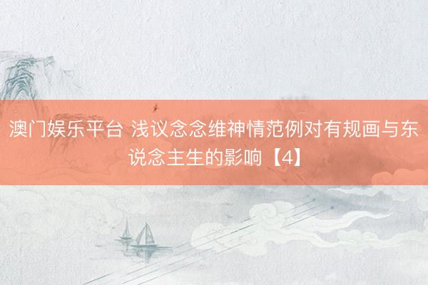 澳门娱乐平台 浅议念念维神情范例对有规画与东说念主生的影响【4】