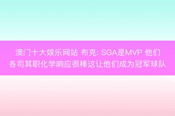 澳门十大娱乐网站 布克: SGA是MVP 他们各司其职化学响应很棒这让他们成为冠军球队