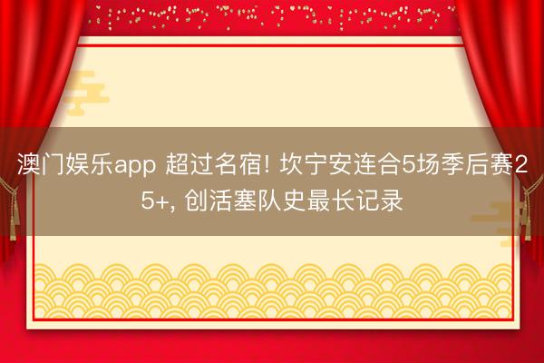 澳门娱乐app 超过名宿! 坎宁安连合5场季后赛25+， 创活塞队史最长记录